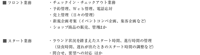 フロント業務、スタート業務