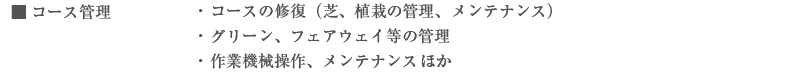 コースの修復（芝、植栽の管理、メンテナンス）